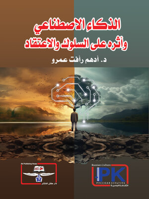 cover image of الذكاء الاصطناعي وأثره على السلوك والاعتقاد